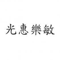 光惠樂敏