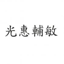 光惠輔敏