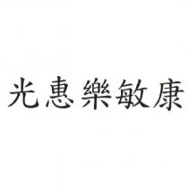 光惠樂敏康