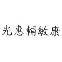 光惠輔敏康