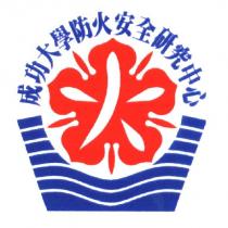 成功大學防火安全研究中心及圖