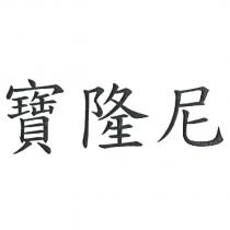 寶隆尼