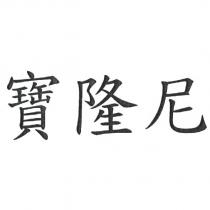 寶隆尼