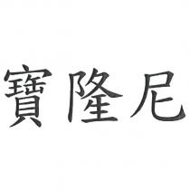 寶隆尼