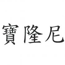 寶隆尼