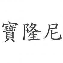 寶隆尼