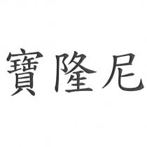 寶隆尼