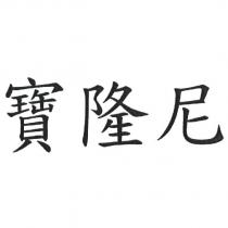 寶隆尼