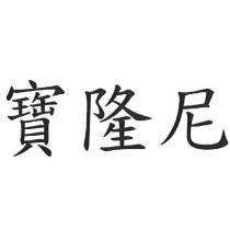寶隆尼