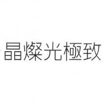 晶燦光極致