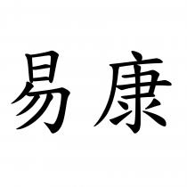 易康