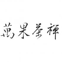 萬果茶禪