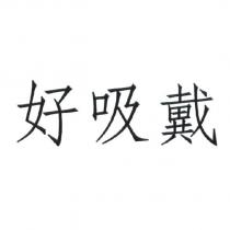 好吸戴