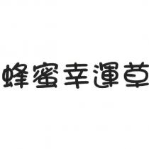 蜂蜜幸運草