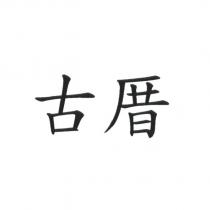 古厝
