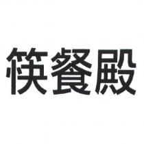 筷餐殿