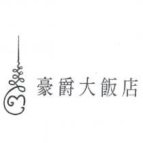 豪爵大飯店