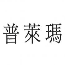 普萊瑪