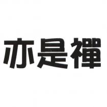 亦是禪