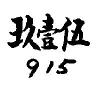 玖壹伍 915