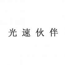 光速伙伴