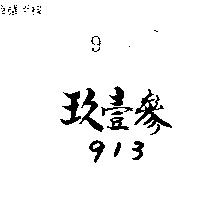 玖壹參 913