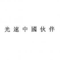 光速中國伙伴