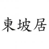 東坡居