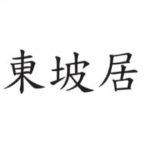東坡居