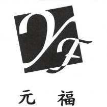 元福 YF 設計圖