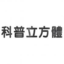 科普立方體