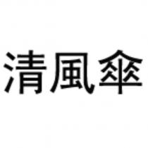清風傘