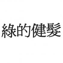 綠的健髮