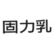 固力乳