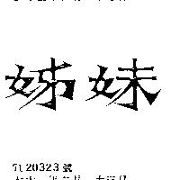 姊妹