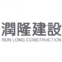 潤隆建設 RUN LONG CONSTRUCTION