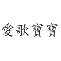 愛歌寶寶