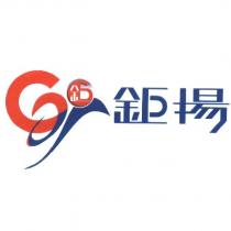 鉅揚 Gy 鉅 及圖