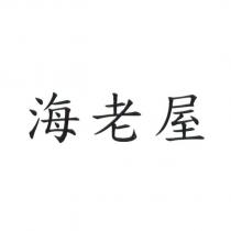 海老屋