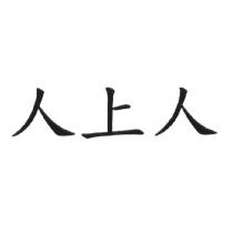 人上人
