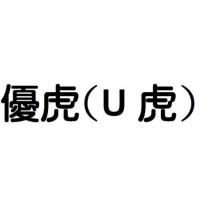 優虎