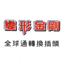 變形金剛及圖