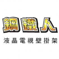 鋼鐵人及圖