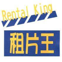 租片王 Rental King 及圖