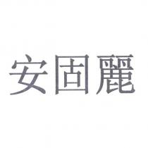 安固麗