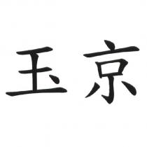 玉京