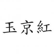 玉京紅