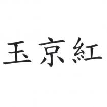 玉京紅