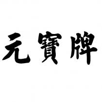 元寶牌