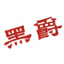 黑爵